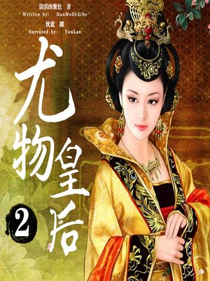 cover image of 尤物皇后 下 (The Stunning Queen 2)